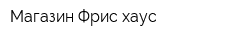Магазин Фрис хаус