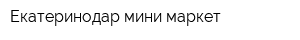 Екатеринодар мини-маркет