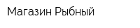 Магазин Рыбный