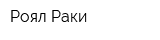 Роял Раки