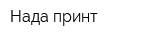 Нада принт