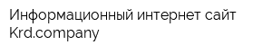 Информационный интернет-сайт Krdcompany