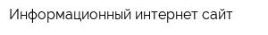 Информационный интернет-сайт