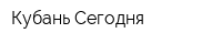Кубань Сегодня
