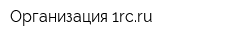 Организация 1rcru