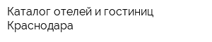 Каталог отелей и гостиниц Краснодара