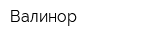 Валинор