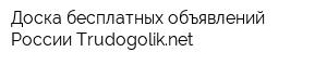 Доска бесплатных объявлений России Trudogoliknet