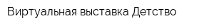 Виртуальная выставка Детство