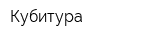 Кубитура