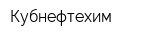 Кубнефтехим