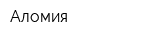 Аломия