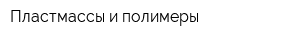 Пластмассы и полимеры