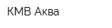 КМВ-Аква