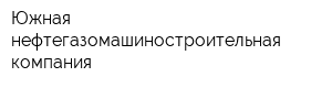 Южная нефтегазомашиностроительная компания