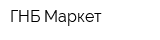 ГНБ Маркет