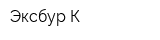Эксбур-К
