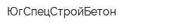 ЮгСпецСтройБетон