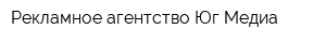 Рекламное агентство Юг-Медиа