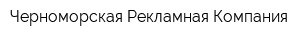 Черноморская Рекламная Компания