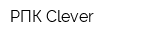 РПК Clever