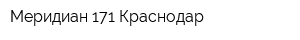 Меридиан 171-Краснодар