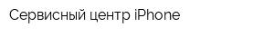 Сервисный центр iPhone