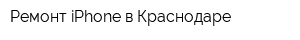 Ремонт iPhone в Краснодаре