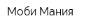 Моби-Мания