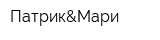 Патрик&Мари
