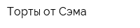 Торты от Сэма