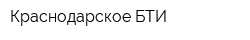Краснодарское БТИ