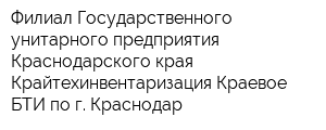 Филиал Государственного унитарного предприятия Краснодарского края Крайтехинвентаризация Краевое БТИ по г Краснодар