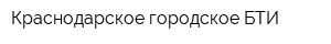Краснодарское городское БТИ