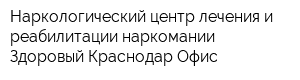 Наркологический центр лечения и реабилитации наркомании Здоровый Краснодар Офис