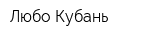 Любо-Кубань