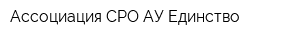 Ассоциация СРО АУ Единство