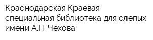 Краснодарская Краевая специальная библиотека для слепых имени АП Чехова