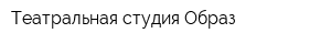 Театральная студия Образ