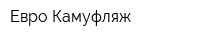 Евро Камуфляж