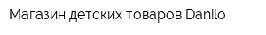 Магазин детских товаров Danilo