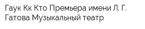 Гаук Кк Кто Премьера имени Л Г Гатова Музыкальный театр