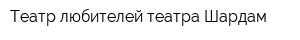 Театр любителей театра Шардам