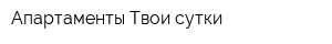 Апартаменты Твои сутки