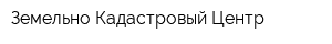 Земельно-Кадастровый Центр
