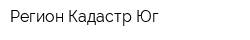 Регион Кадастр Юг