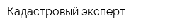 Кадастровый эксперт