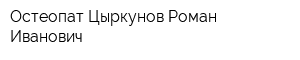 Остеопат Цыркунов Роман Иванович