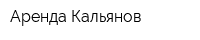 Аренда Кальянов