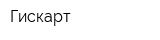 Гискарт